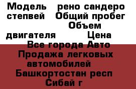  › Модель ­ рено сандеро степвей › Общий пробег ­ 44 600 › Объем двигателя ­ 103 › Цена ­ 500 - Все города Авто » Продажа легковых автомобилей   . Башкортостан респ.,Сибай г.